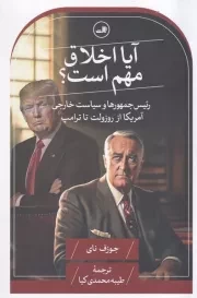 آیا اخلاق مهم است /ش.ر/ ثالث