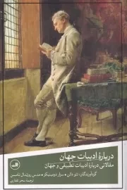 درباره ادبیات جهان /ش.ر/ ثالث