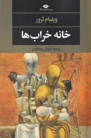 خانه خراب ها /ش.ر/ نگاه