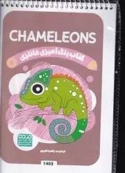 کتاب رنگ آمیزی کودکان فانتزی CHAMELEONS 1403 /ش.ب/ حتمی