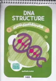 کتاب رنگ آمیزی کودکان فانتزی DNA STUCTURE 1453 /ش.ب/ حتمی