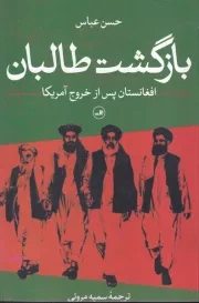 بازگشت طالبان /ش.ر/ ثالث