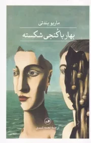 بهار با کنجی شکسته /ش.ر/ ثالث