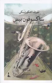 ساکسوفون بیس /ش.ر/ ثالث