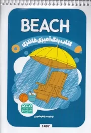 کتاب رنگ آمیزی کودکان فانتزی BEACH 1407 /ش.ب/ حتمی