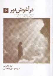 در آغوش نور 6 /ش.ر/ ذهن آویز