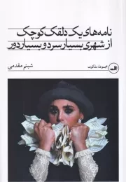 نامه های 1 دلقک کوچک از شهری بسیار سرد و بسیار دور /ش.ر/ ثالث