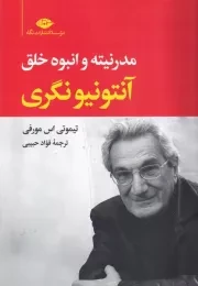 آنتونیونگری مدرنیته و انبوه خلق /ش.ر/ نگاه