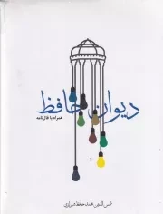 دیوان حافظ /گ.ج/ مکتوب