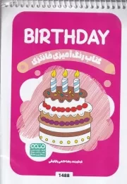 کتاب رنگ آمیزی کودکان فانتزی BIRTHDAY 1488 /ش.ب/ حتمی