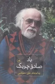 یاد صادق چوبک /گ.ر/ ثالث