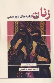 زنان پنجشنبه های دورهمی /ش.ر/ عبارت