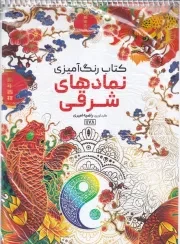 رنگ آمیزی نمادهای شرقی 1178 /ش.ر*/ حتمی