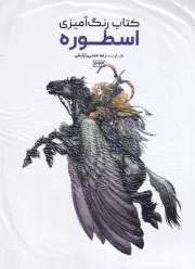 رنگ آمیزی اسطوره 1224 /ش.ر*/ حتمی