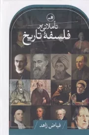 تاملاتی بر فلسفه تاریخ /گ.ر/ ثالث