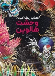 رنگ آمیزی ماندالا وحشت هالوین 1222 /ش.ر*/ حتمی