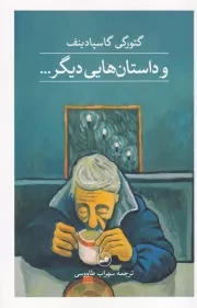 و داستان هایی دیگر /ش.ر/ ثالث