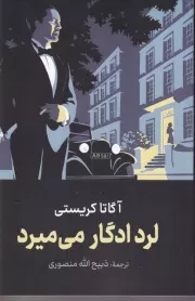 لرد ادگار می میرد /ش.ر/ نگارستان کتاب