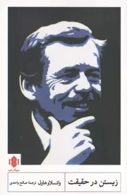 زیستن در حقیقت /ش.ر/ مهرگان خرد