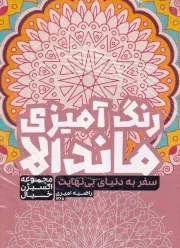 رنگ آمیزی ماندالا سفر به دنیای بینهایت 1265/ش.ر*/ حتمی