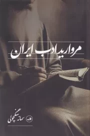 مروارید ادب ایران /ش.ر/ ثالث