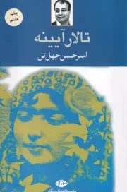 تالار آیینه /ش.ر/ نگاه