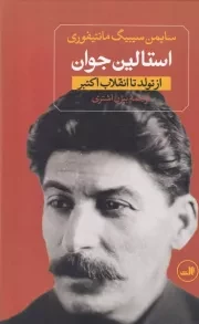 استالین جوان 2جلدی /گ.و/ ثالث
