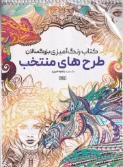 رنگ آمیزی بزرگسالان طرح های منتخب 1195 /ش.ر*/ حتمی