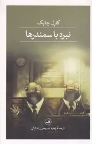 نبرد با سمندرها /ش.ر/ ثالث