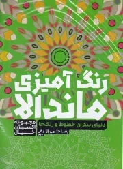 رنگ آمیزی ماندالا دنیای بیکران خطوط و رنگ ها 1266 /ش.ر*/ حتمی