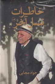 خاطرات نسل آخر /گ.ر/ ثالث