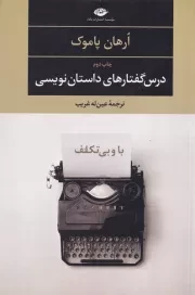 درس گفتارهای داستان نویسی /ش.ر/ نگاه