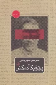 پرتره 1 آدمکش /ش.ر/ ثالث