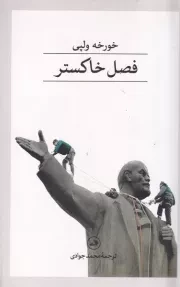 فصل خاکستر /ش.ر/ ثالث