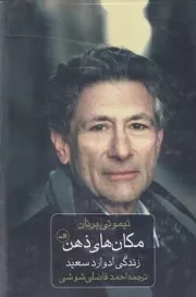 مکان های ذهن /گ.ر/ ثالث