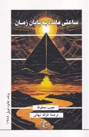 ساعتی مانده به پایان زمان /ش.ر/ عبارت