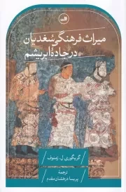 میراث فرهنگی سغدیان در جاده ابریشم /ش.ر/ ثالث