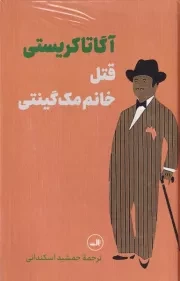 قتل خانم مک گینتی /گ.ر/ ثالث