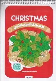 کتاب رنگ آمیزی کودکان فانتزی CHRISTMAS 1430 /ش.ب/ حتمی