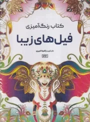 رنگ آمیزی فیل های زیبا 1216 /ش.ر*/ حتمی