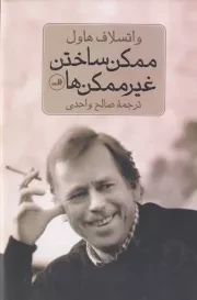 ممکن ساختن غیرممکن /گ.ر/ ثالث