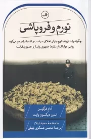 تورم و فروپاشی /ش.ر/ ثالث