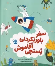 سفر باورنکردنی آقا موش پستچی /ش.ر*/ زعفران