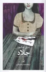 جلاد /ش.ر/ ثالث