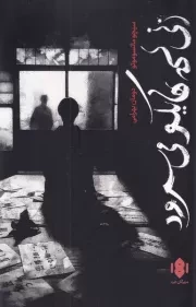 زنی که هایکو می سرود /ش.ر/ مهرگان خرد