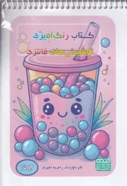 کتاب رنگ آمیزی کودکان فانتزی نوشیندی های فانتزی 1593 /ش.ب/ حتمی