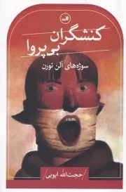 کنشگران بی پروا /ش.ر/ ثالث