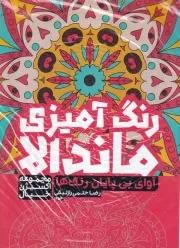 رنگ آمیزی ماندالا آوای بی پایان رنگ ها 1254 /ش.ر*/ حتمی