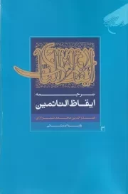 ترجمه ایقاظ النائمین /ش.ر/ بوستان کتاب
