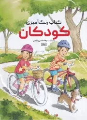 رنگ آمیزی کودکان 1201 /ش.ر*/ حتمی
